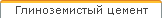 Глиноземистый цемент